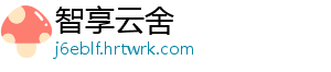 智享云舍